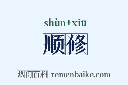 顺修是什么意思的图片